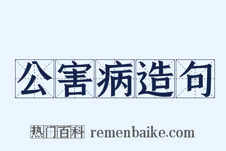 公害病造句是什么意思的图片